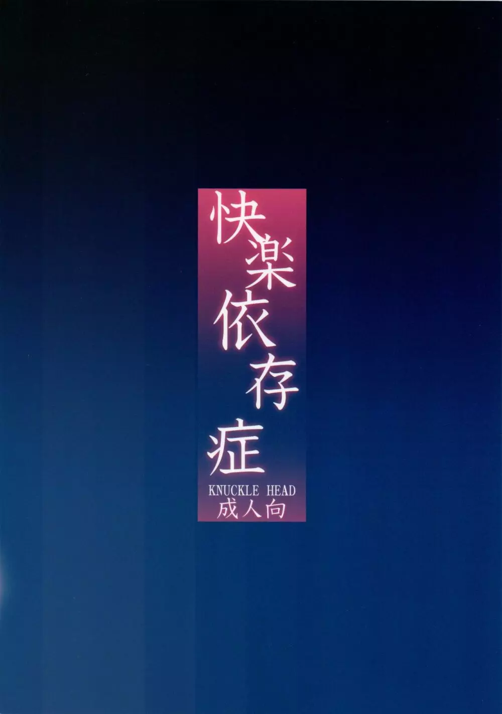 快楽依存症 - page24