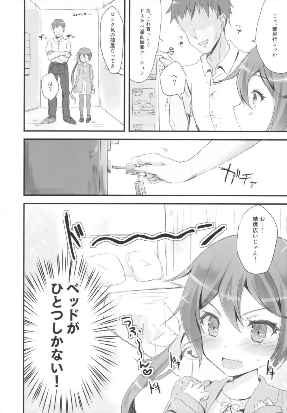 曙とラブホでえっちする本。 - page6