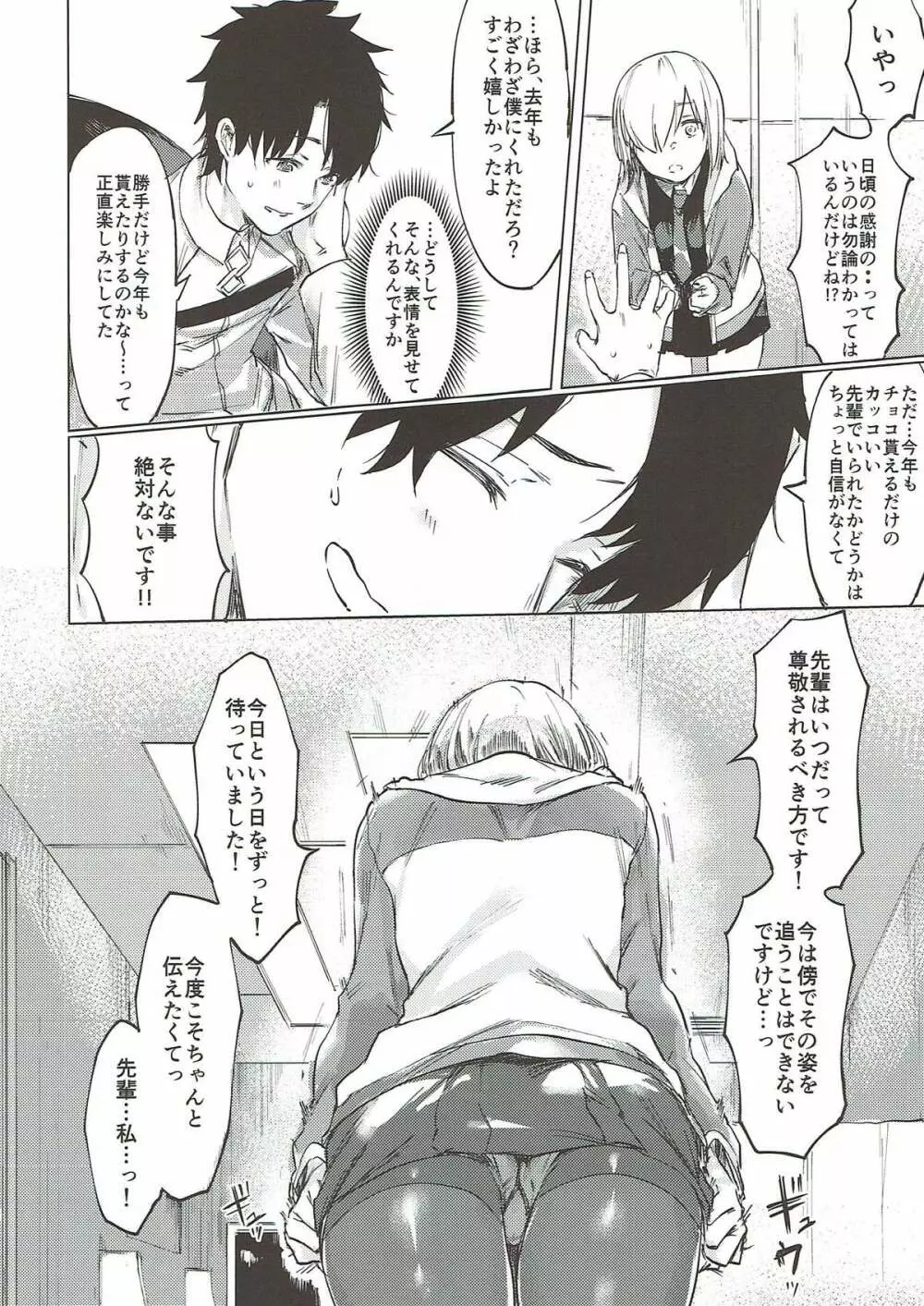 スウィートマシュバレンタイン - page5