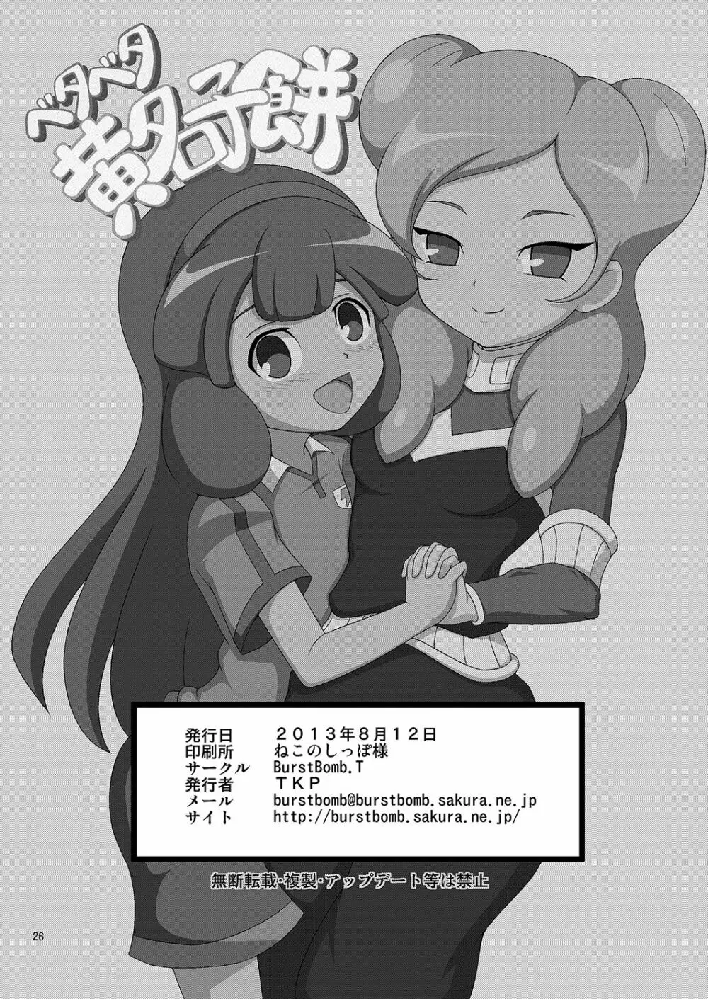 ベタベタ黄名子餅 - page25