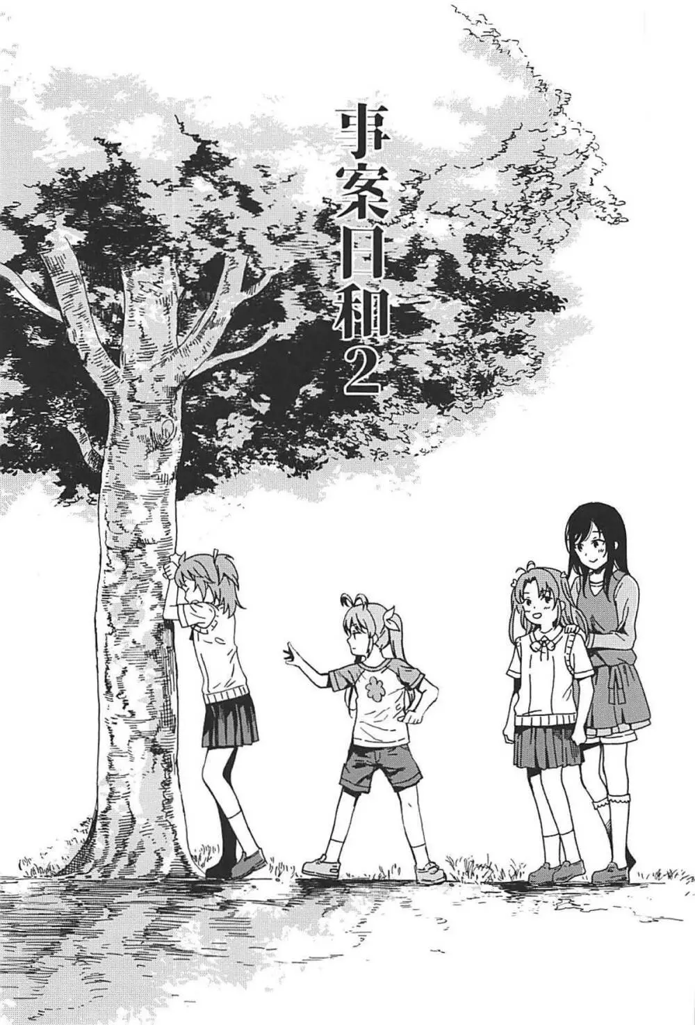 事案日和2 - page2