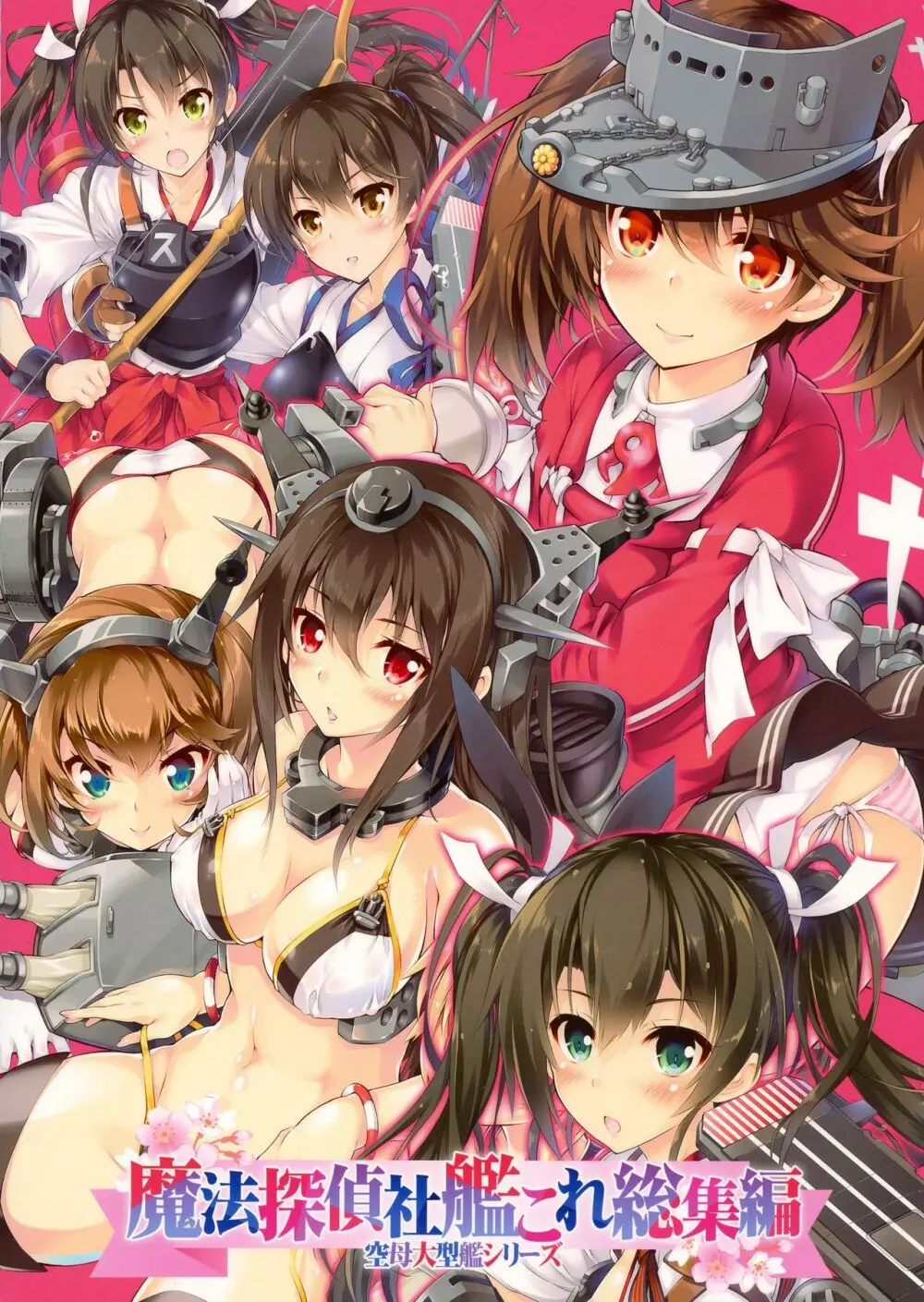魔法探偵社艦これ総集編 - page2