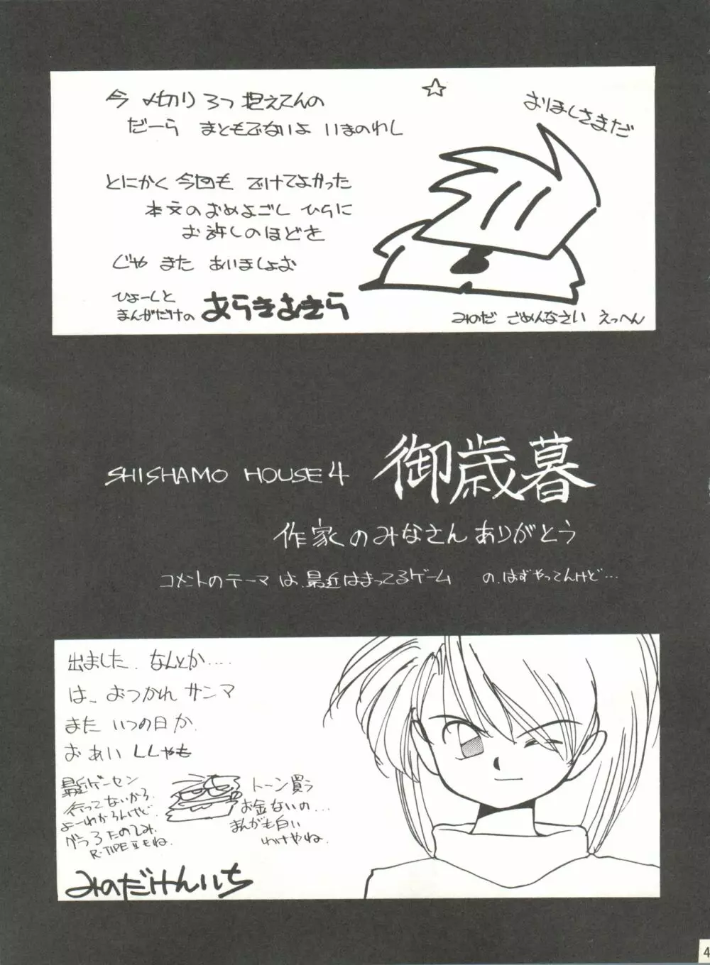SHISHAMO HOUSE 4 OSAYBOW 御歳暮 - page47