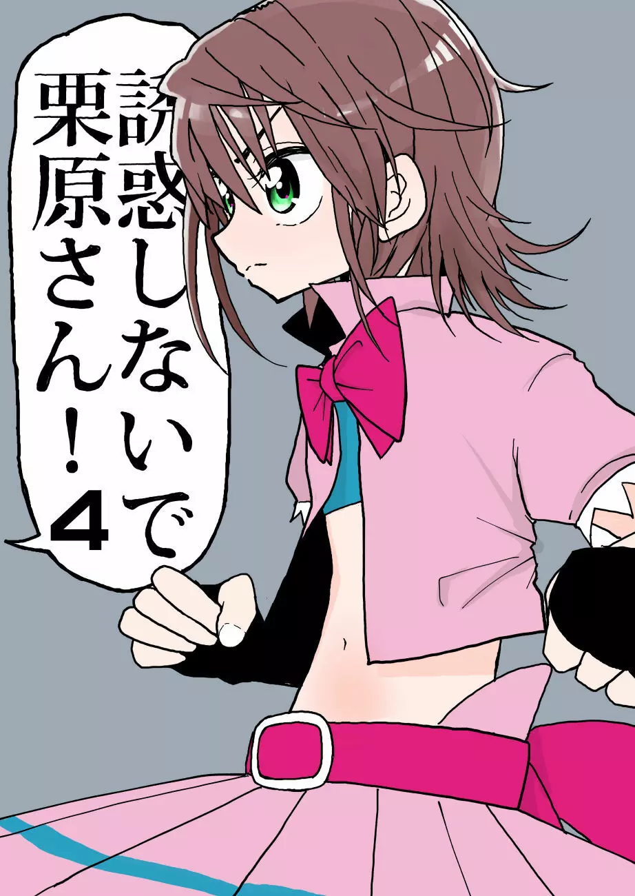 誘惑しないで栗原さん！４ - page1