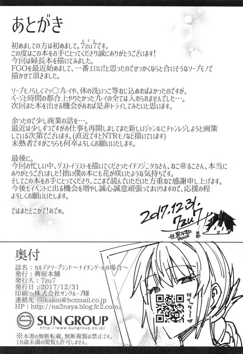 カルデアソープランド～ナイチンゲールの場合～ - page23