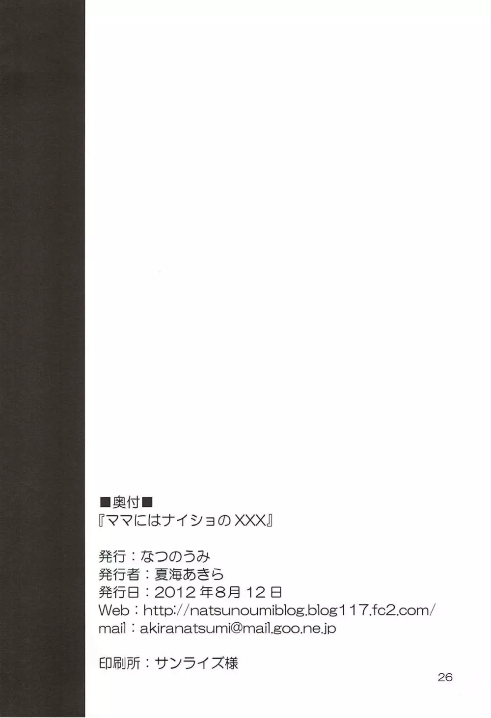 ママにはナイショのXXX - page25