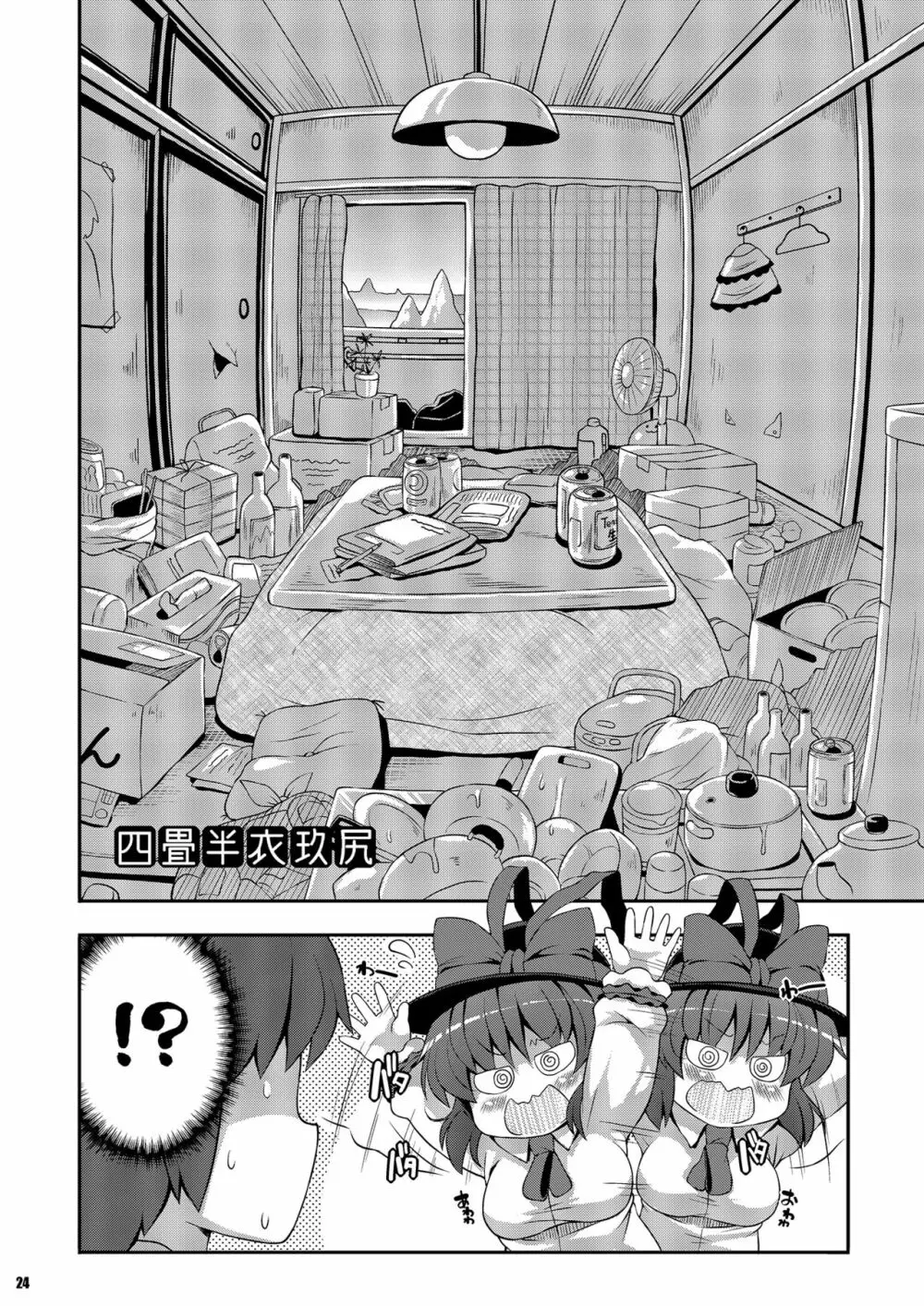 けつだらけ東方総集編しりーず2 - page24