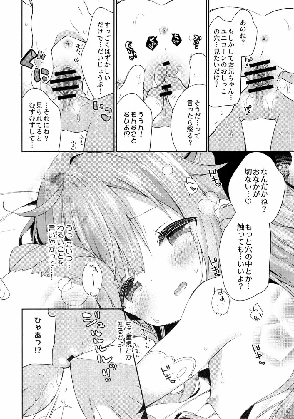 とってもわるい子ゆにこーん - page11