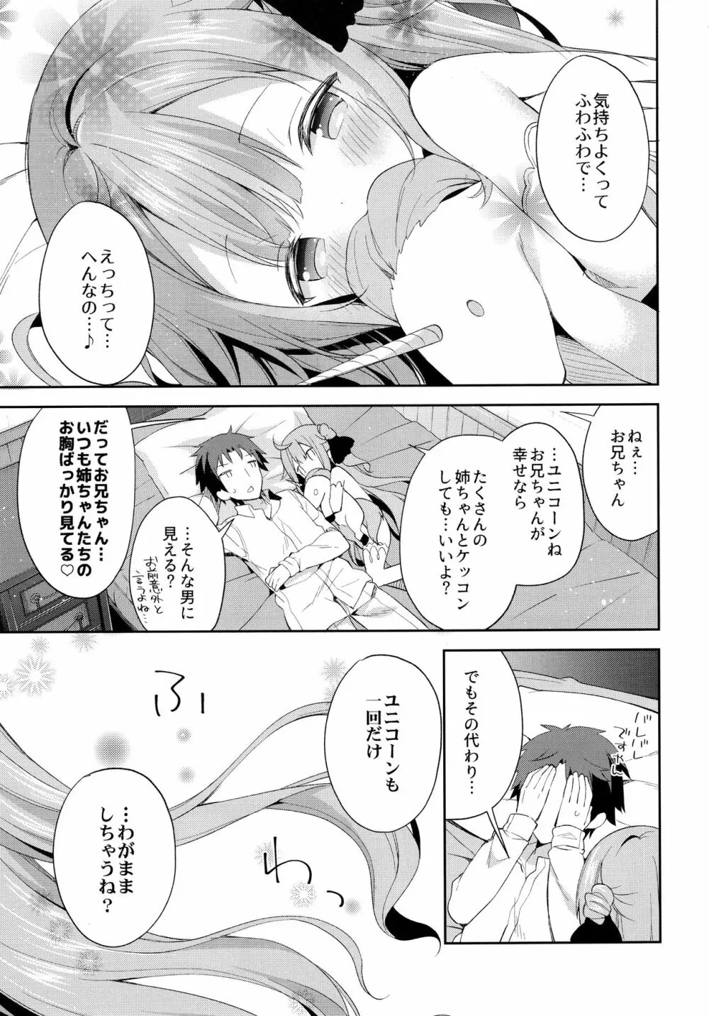とってもわるい子ゆにこーん - page24