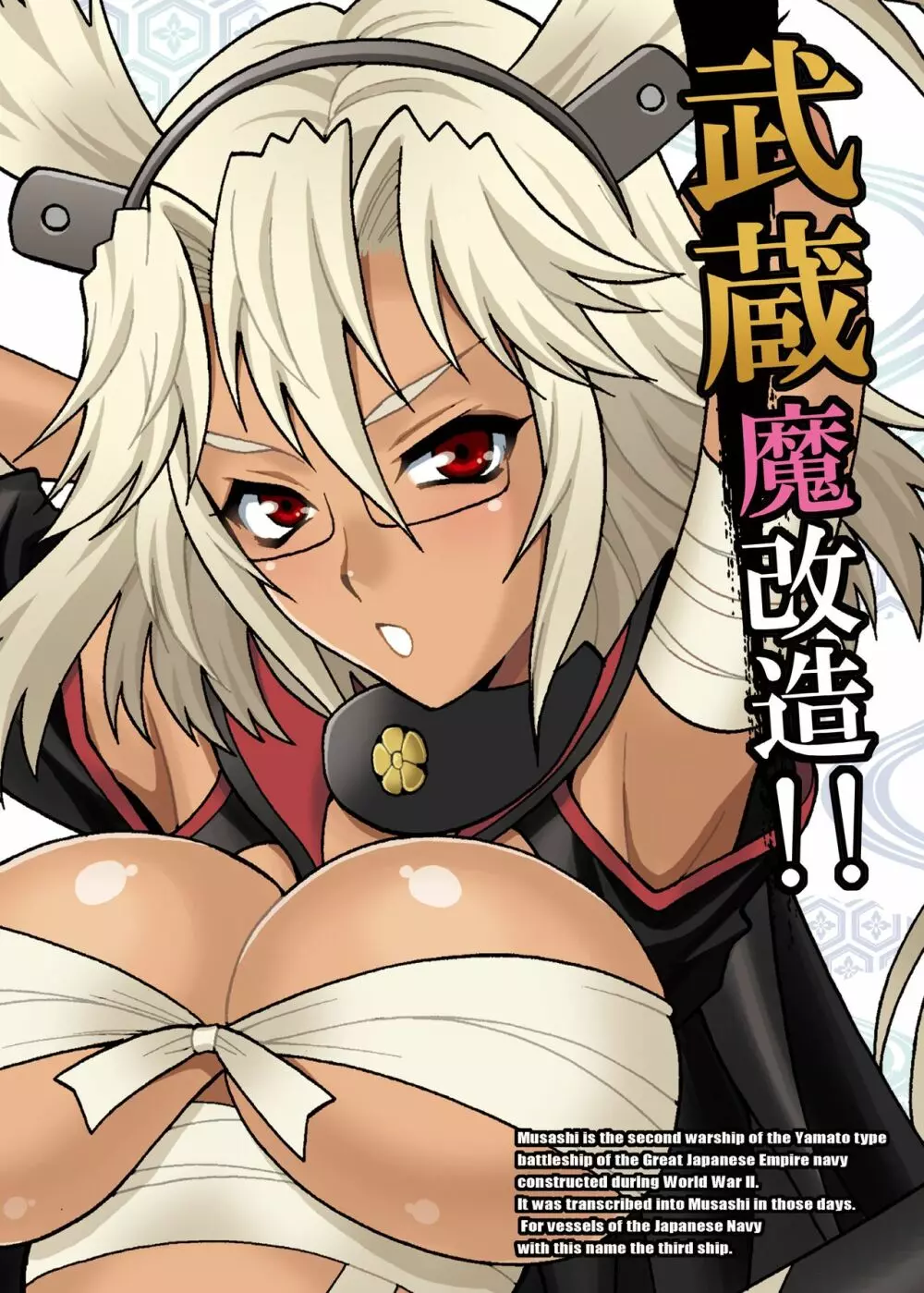 ゆきやなぎの本33 武蔵魔改造!! - page28