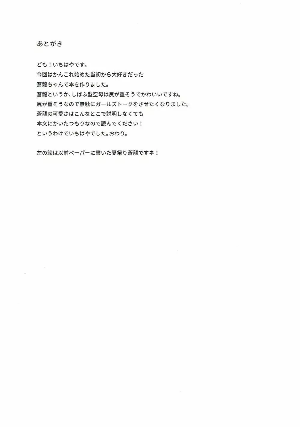 蒼龍と秘密の××作戦 - page23