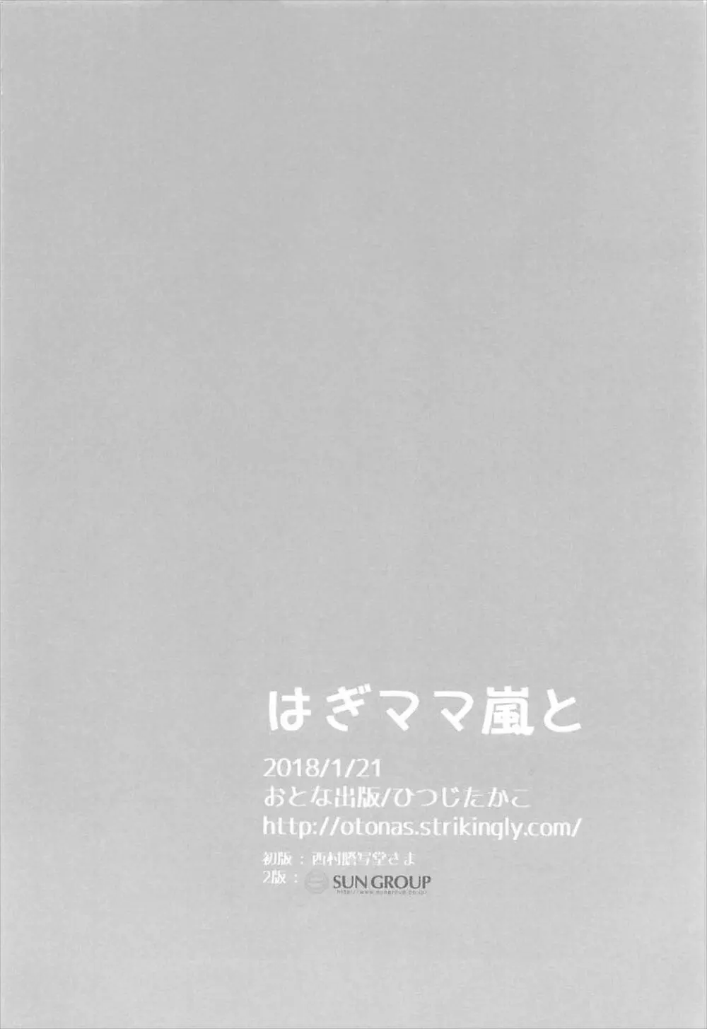 はぎママ嵐と - page15