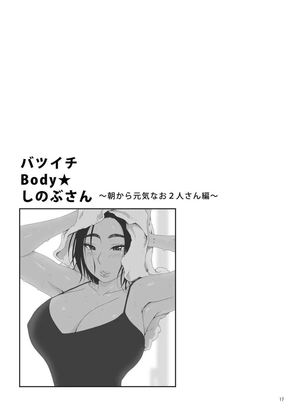 バツイチBody★しのぶさん 朝から元気なお2人さん編 - page17