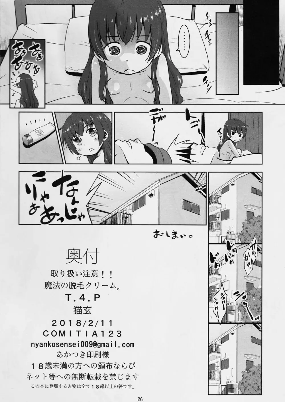 取り扱い注意!!魔法の脱毛クリーム。 - page25