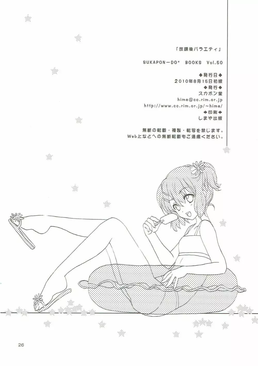 放課後バラエティ - page25