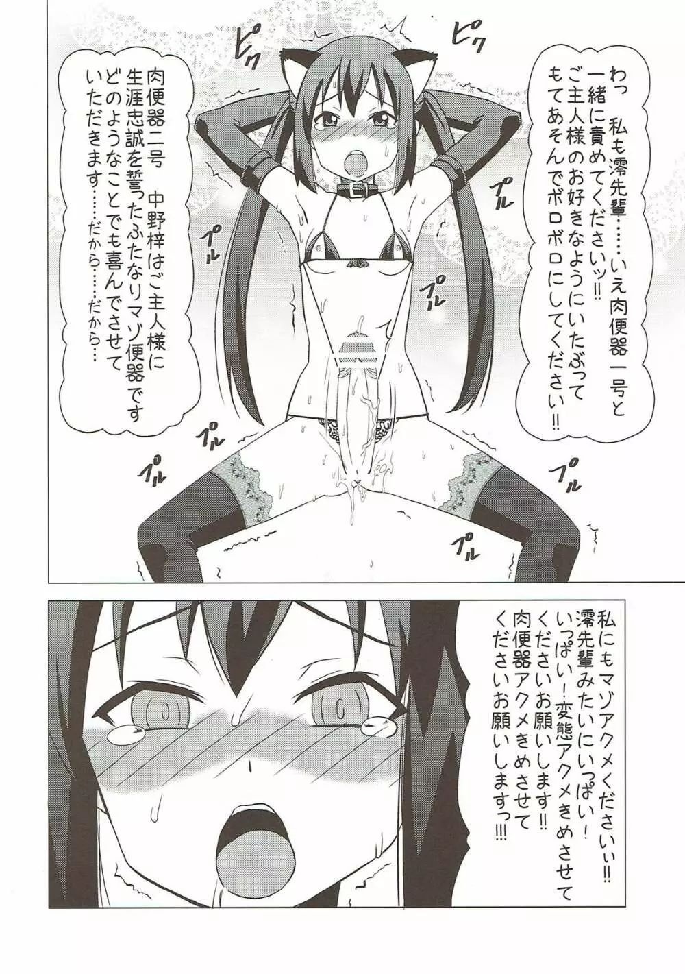 ふたマゾあず澪 - page19