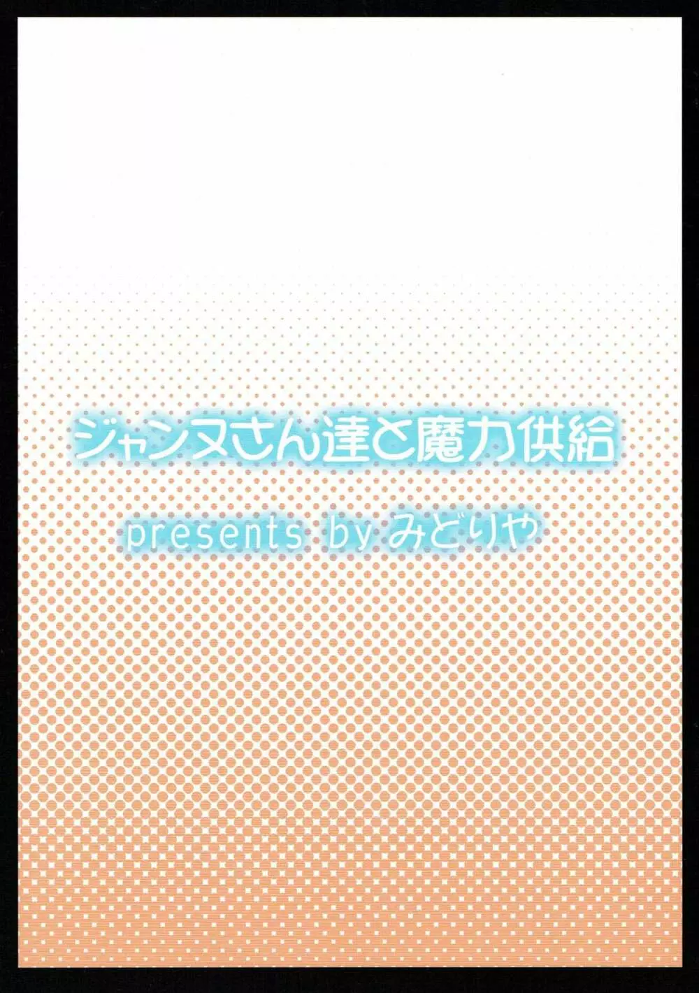 ジャンヌさん達と魔力供給 - page21