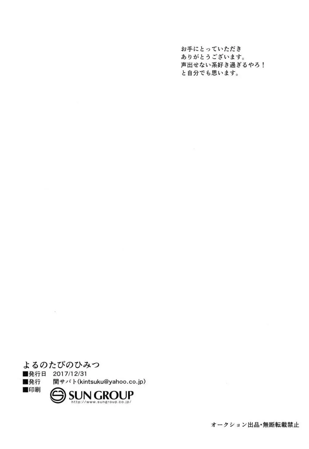 たびのよるのひみつ - page21