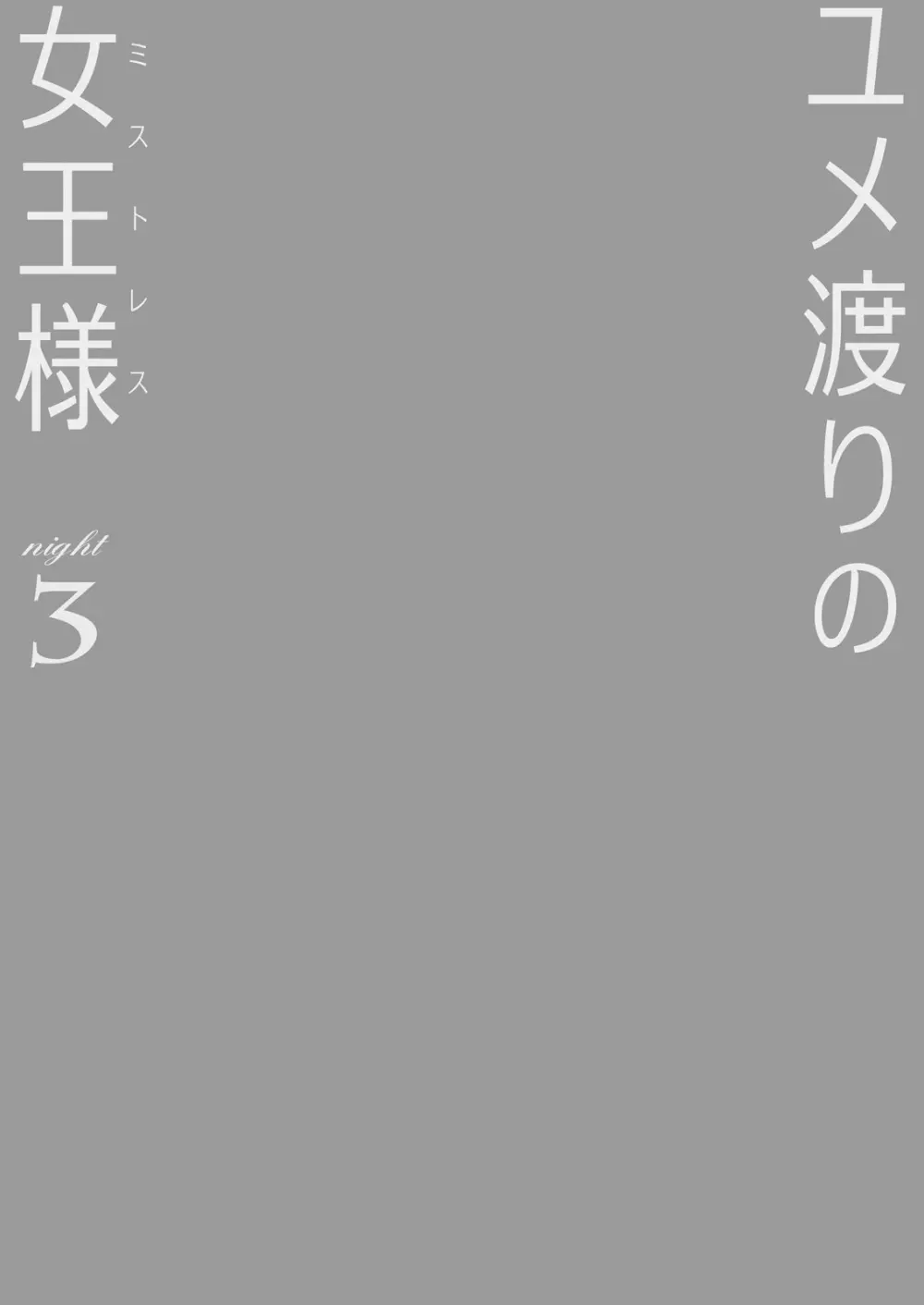 ユメ渡りの女王様 night 3 - page2