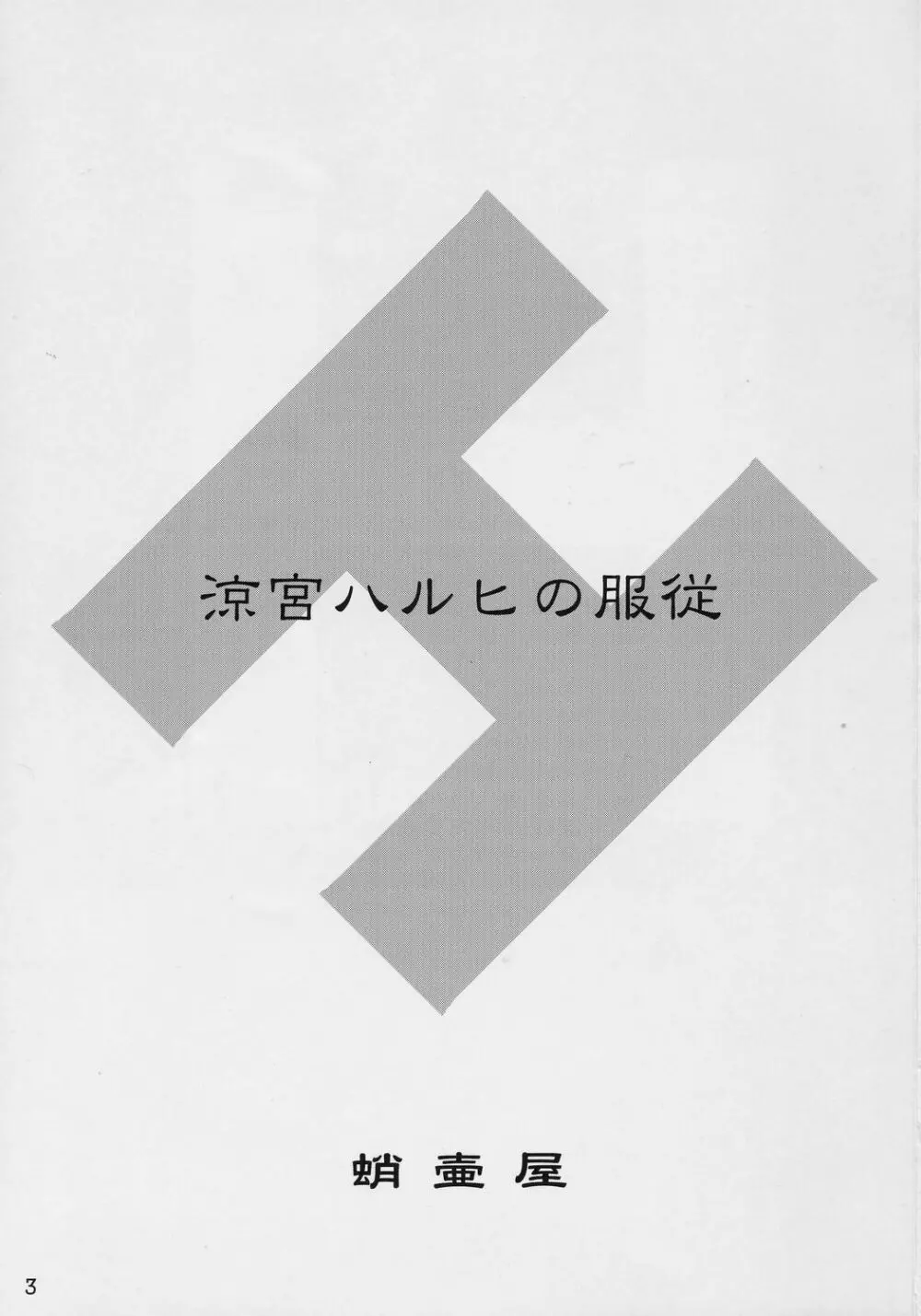 涼宮ハルヒの服従 - page2