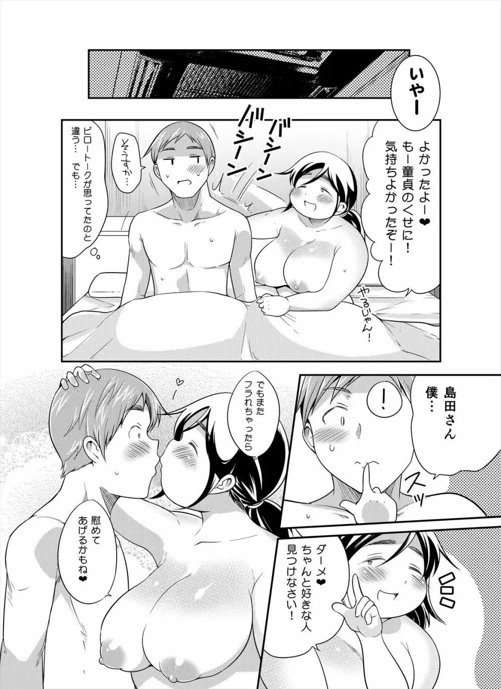 地味ぽちゃアフター5 - page25