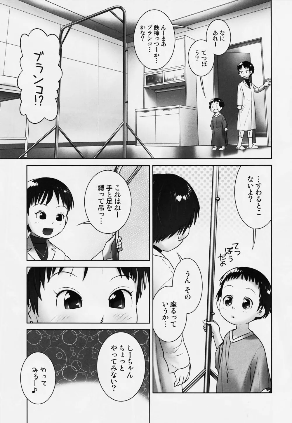 3歳からのおしっ子先生-VI - page6