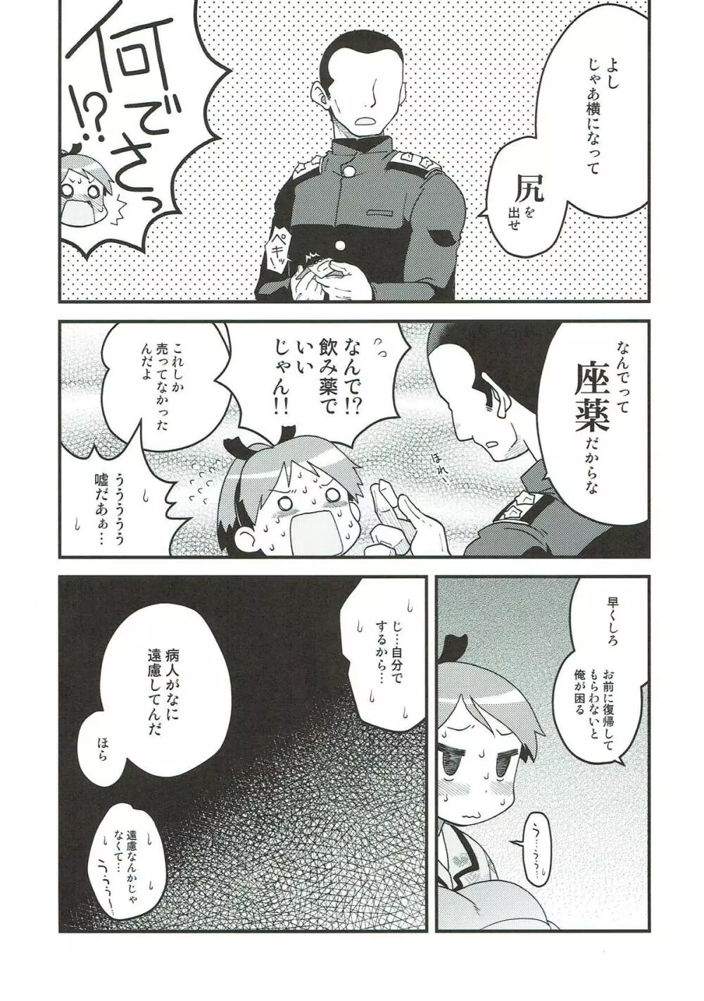 敷波と座薬 - page6