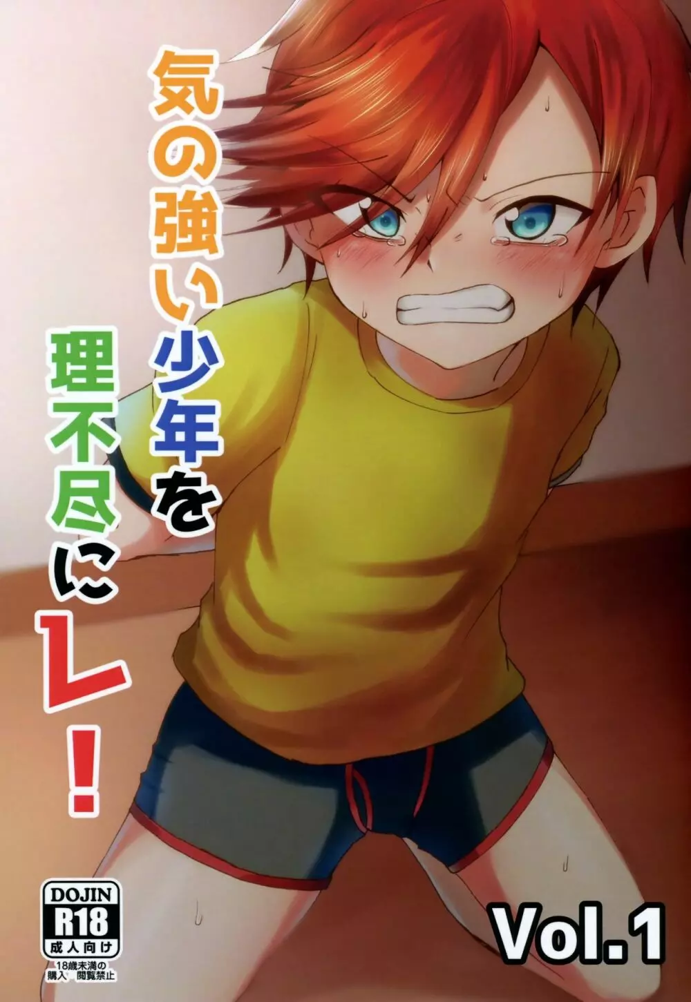 気の強い少年を理不尽にレ! Vol.1