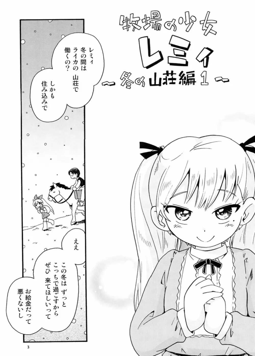 牧場の少女レミィ♥～冬の山荘編～1 - page2