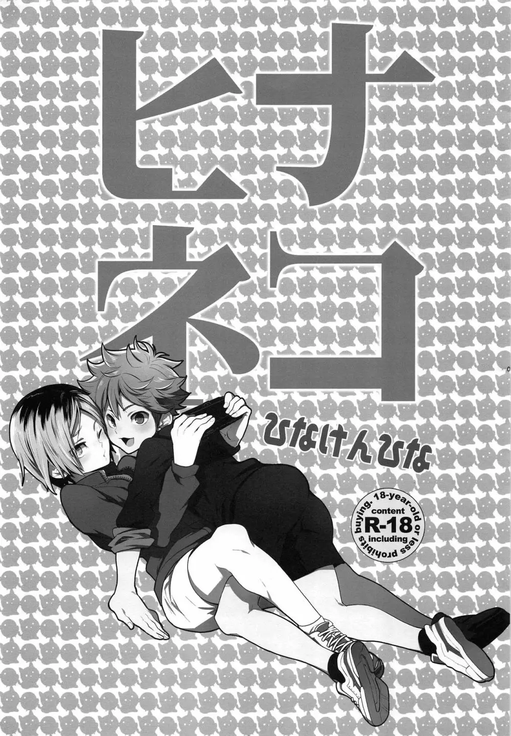 ヒナネコ - page2