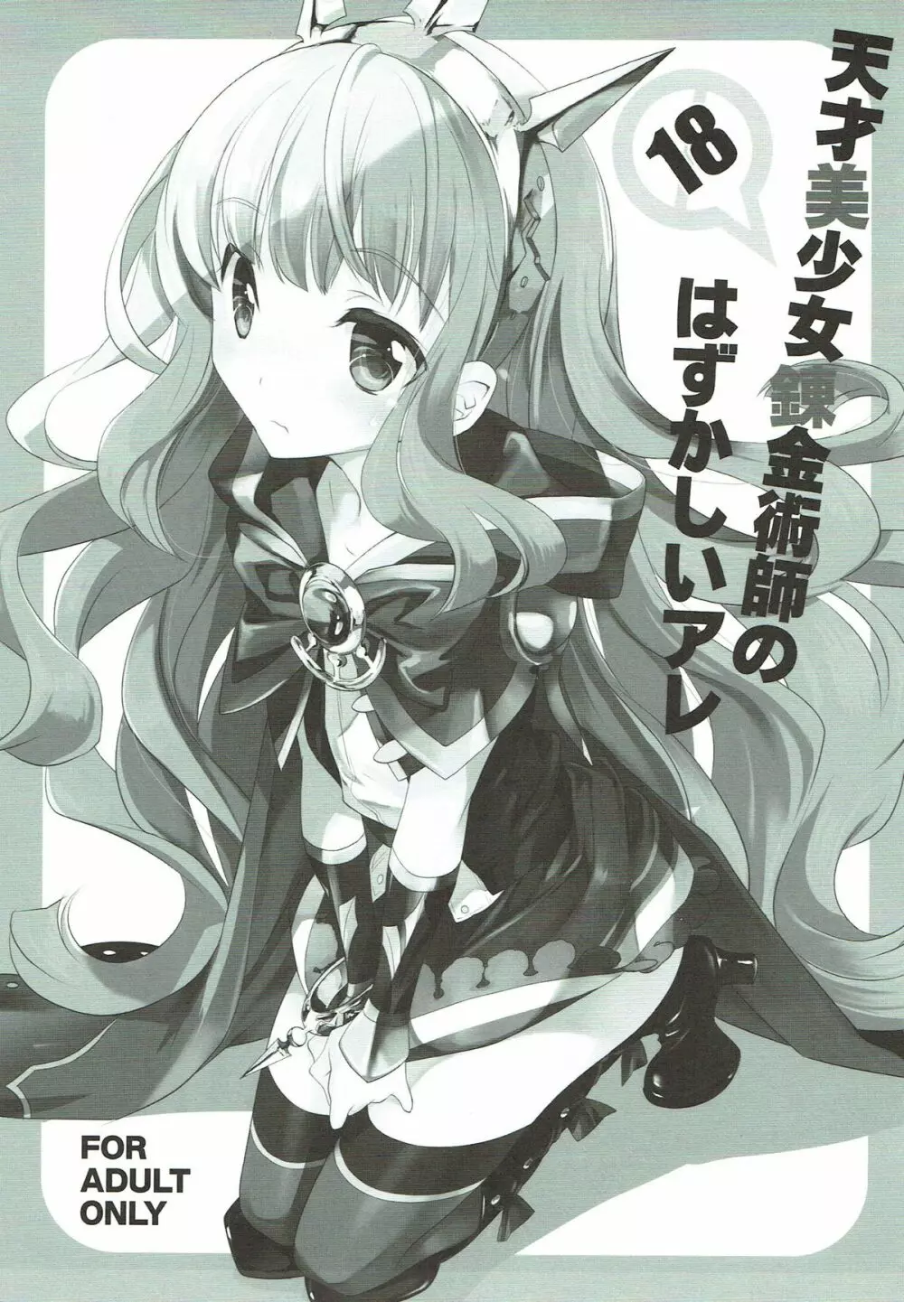 天才美少女錬金術師のはずかしいアレ - page2
