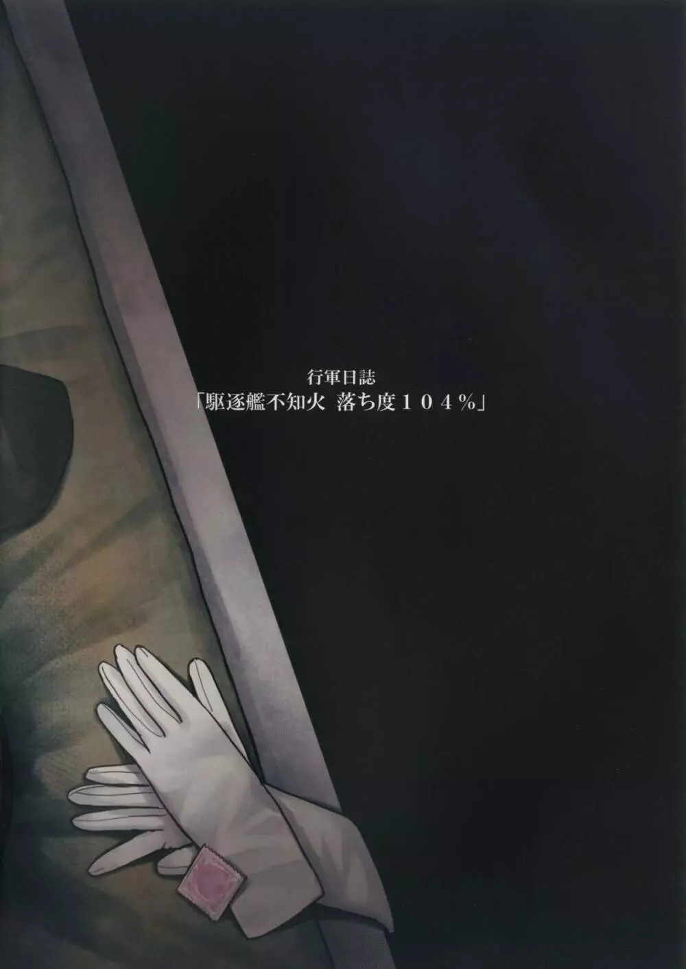 落ち度104% - page16