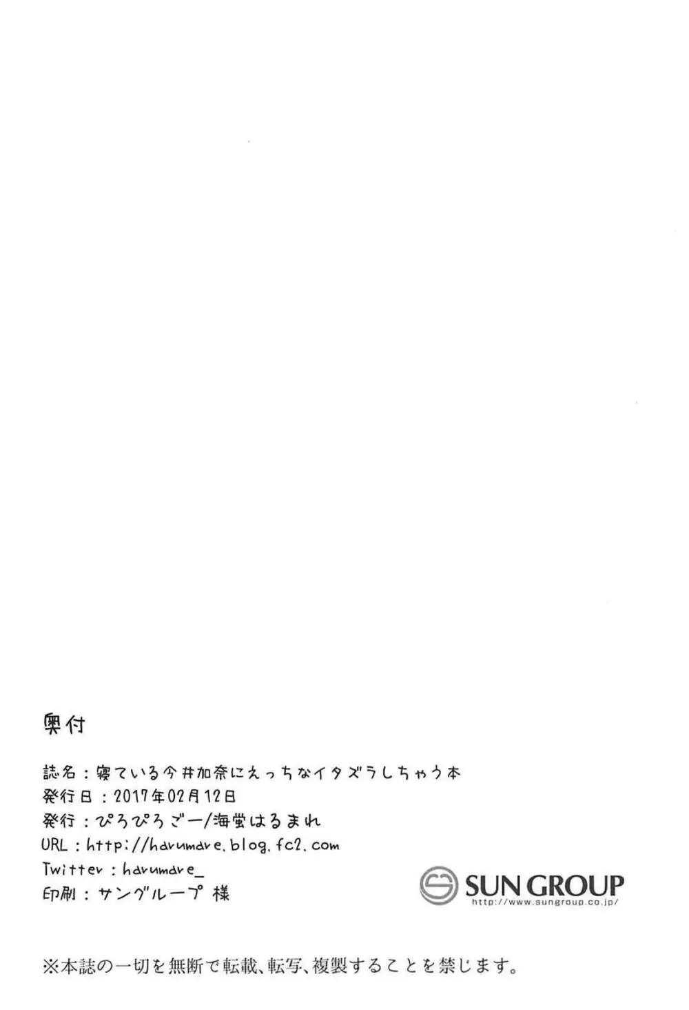 寝ている今井加奈にえっちなイタズラしちゃう本 - page15