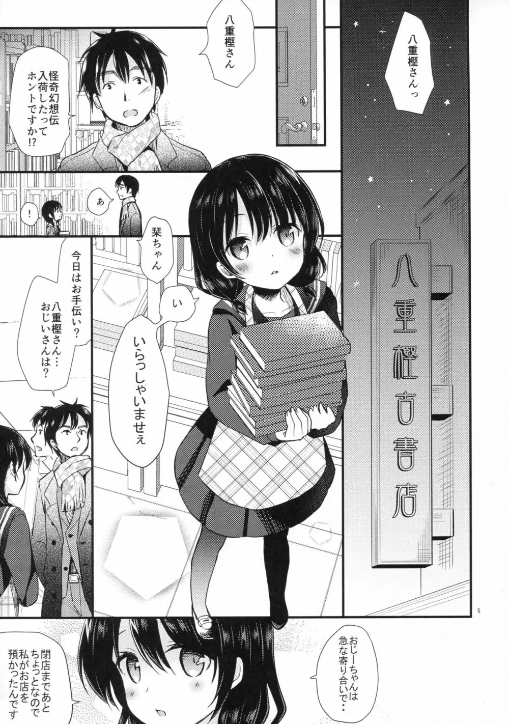八重樫古書店緊縛物語 - page3