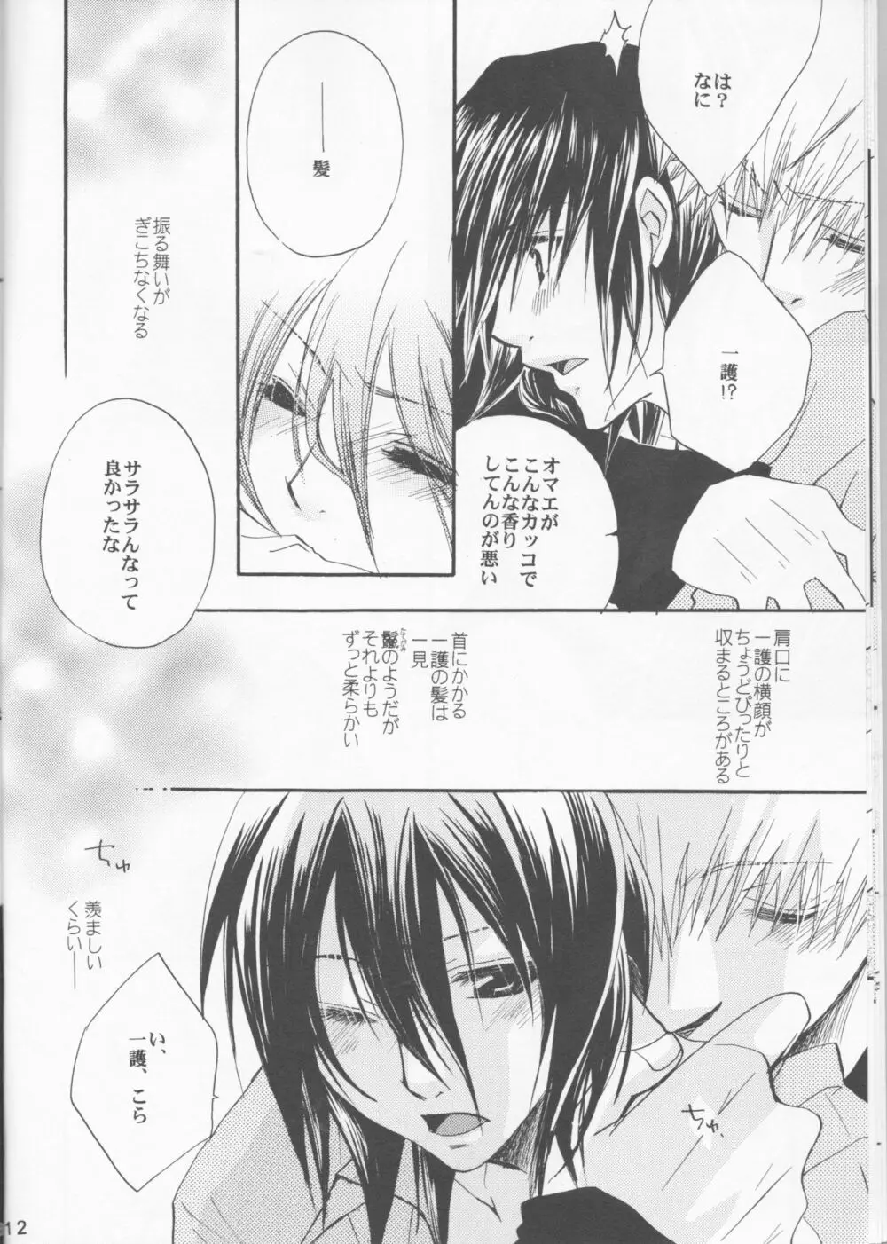 恥ズカシ乙女 - page12