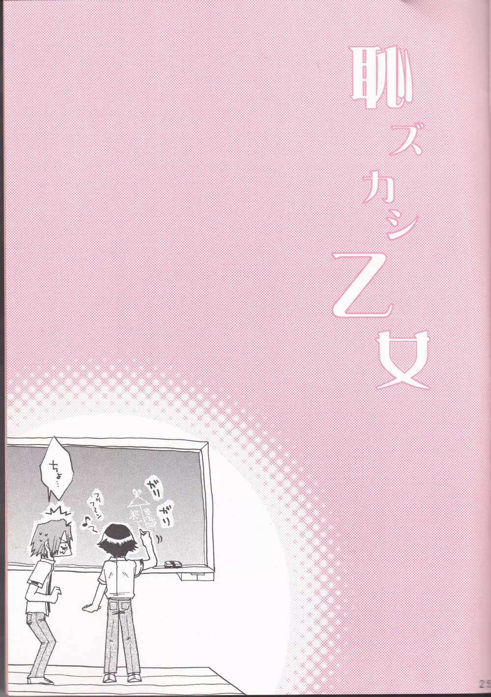 恥ズカシ乙女 - page25