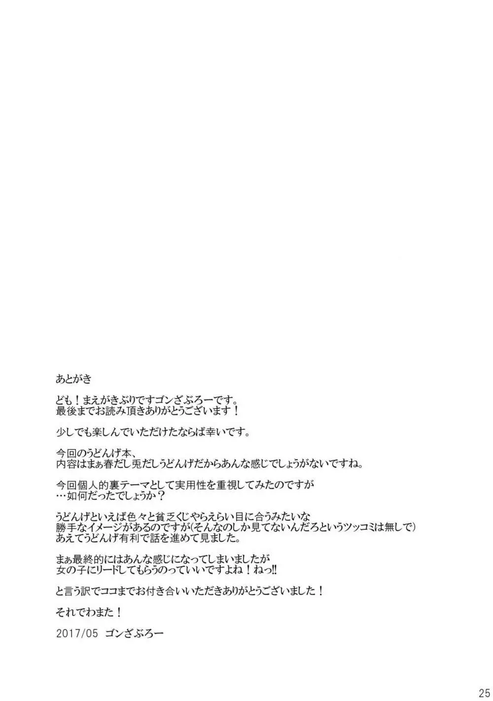 春の兎は旺盛で - page24