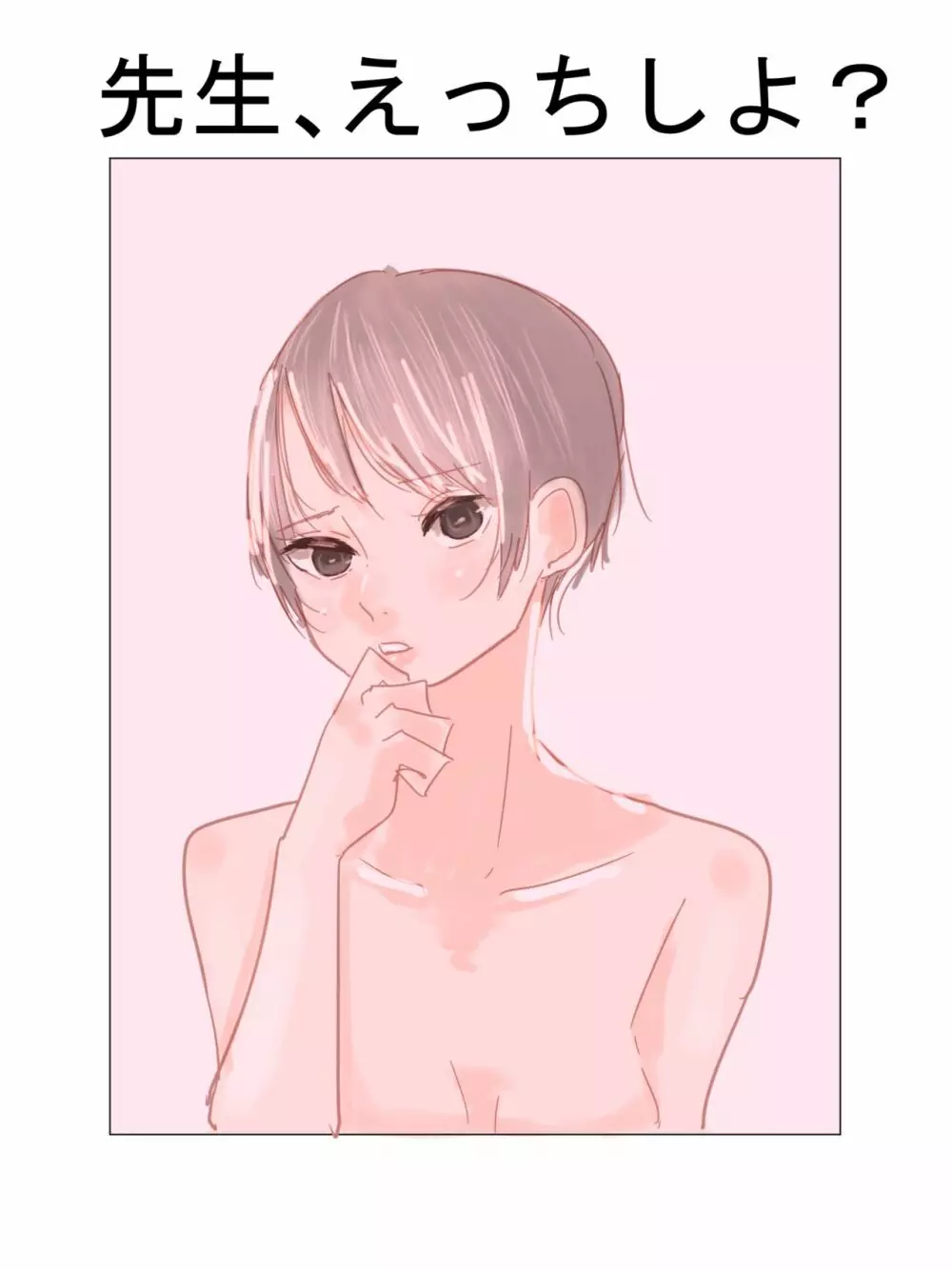 先生、えっちしよ?