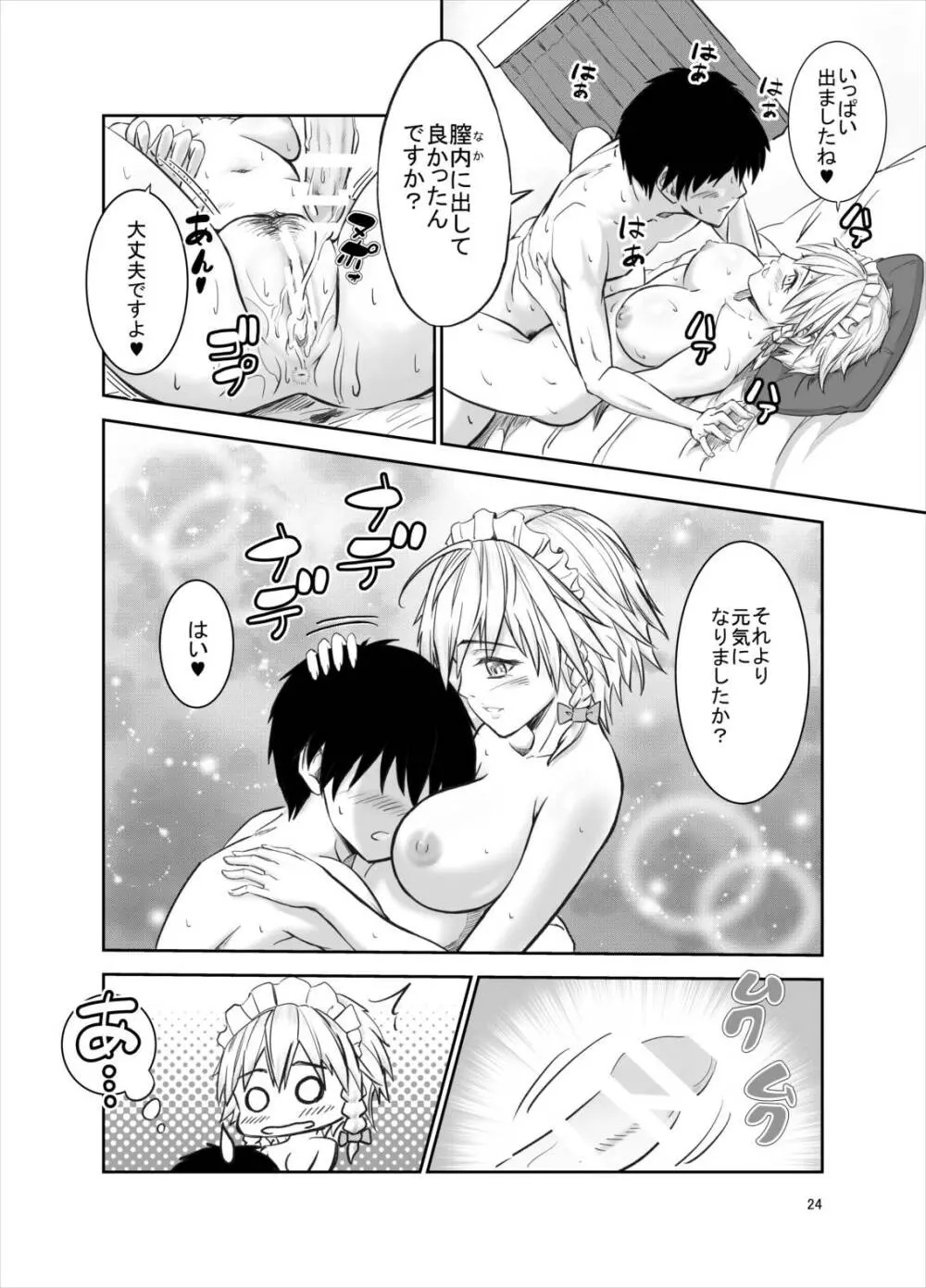 慰めてくれるの?咲夜さん - page24