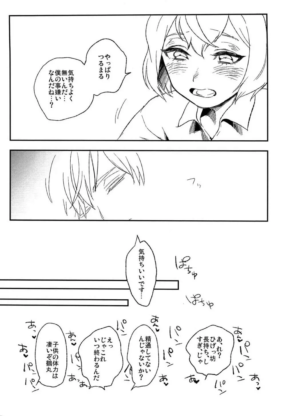 ぼくよしよしとくいだよ!! - page20