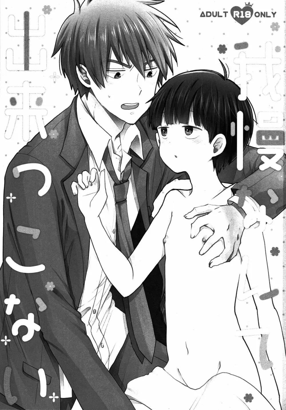 我慢なんて出来っこない - page2