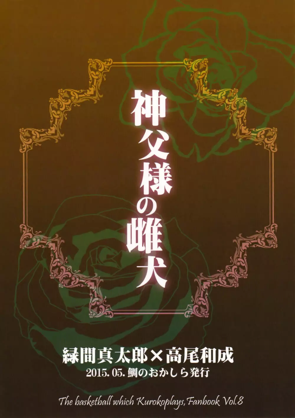 神父様の雌犬 - page34