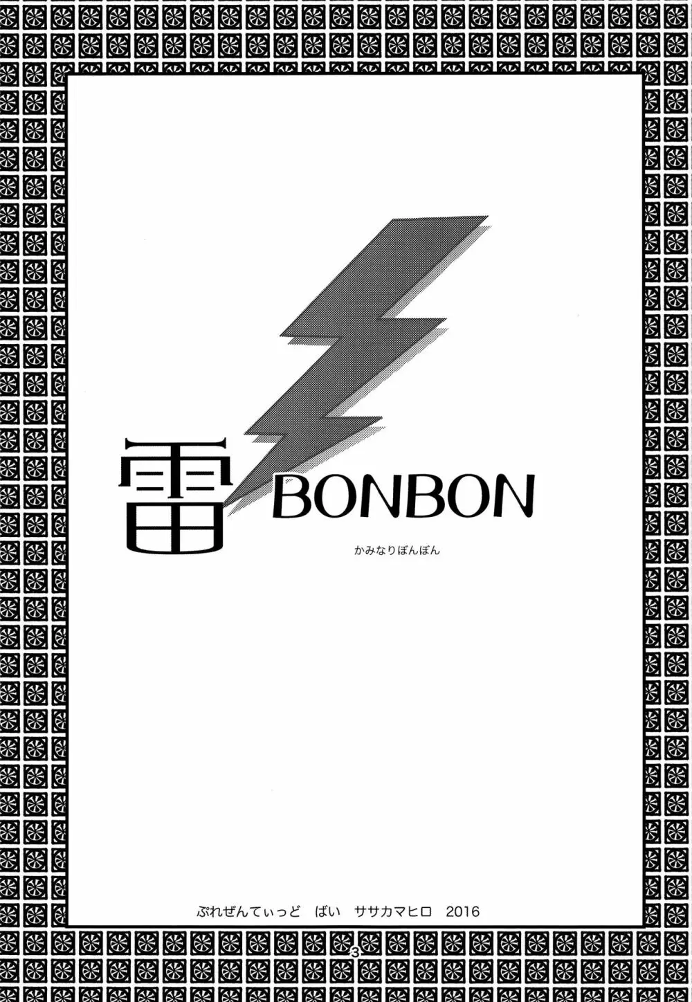 雷BONBON - page2