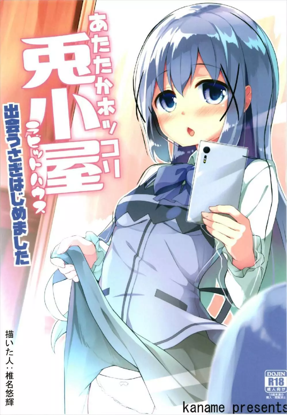 あたたかホッコリ兎小屋 出会うさぎはじめました - page24