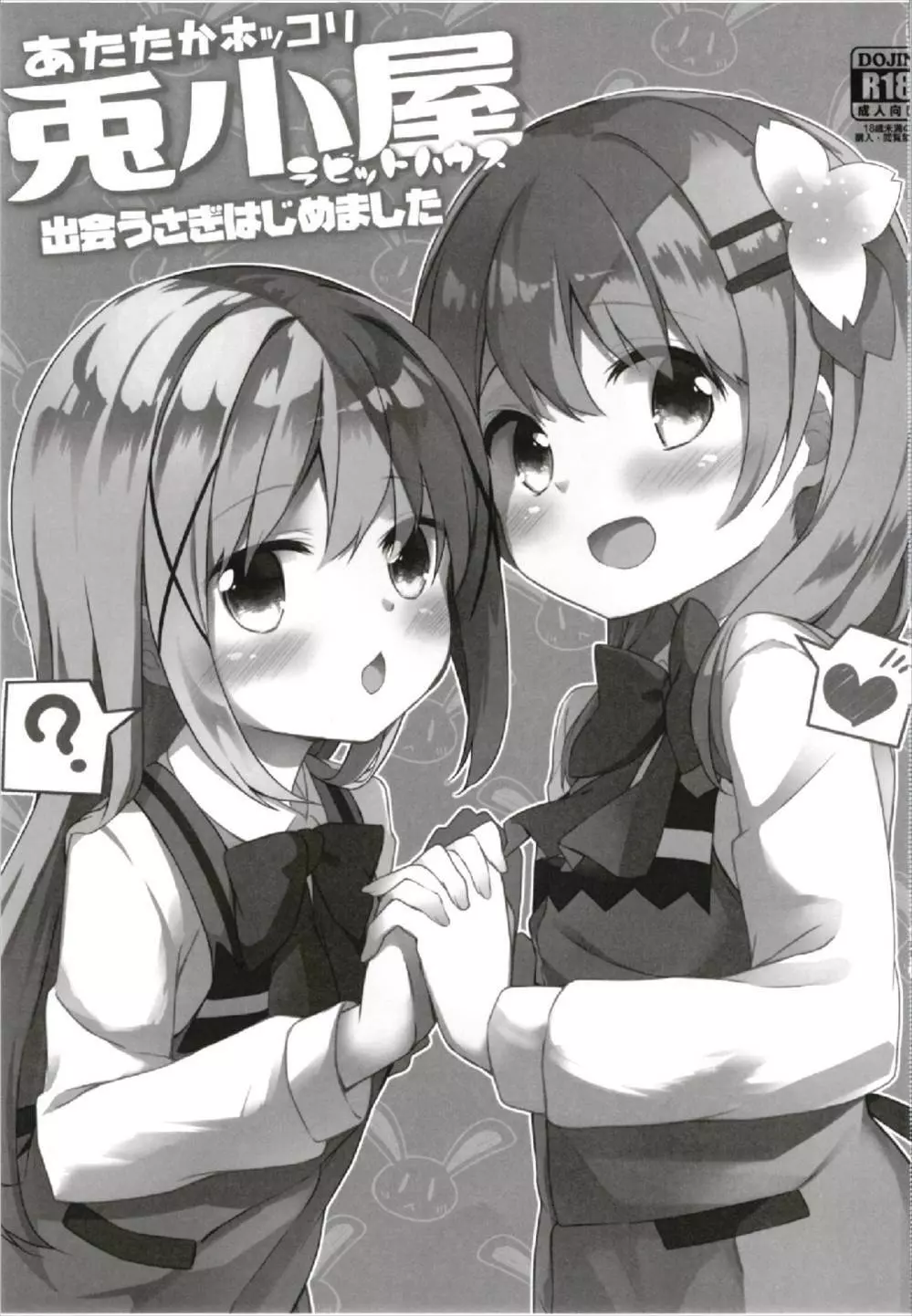 あたたかホッコリ兎小屋 出会うさぎはじめました - page3