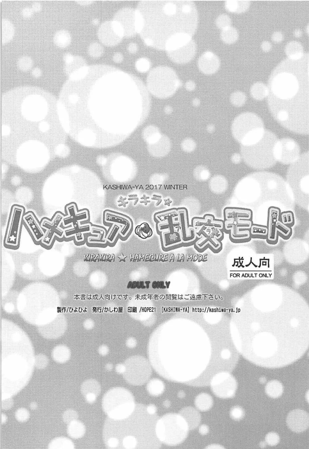 キラキラ★ハメキュア乱交モード - page13