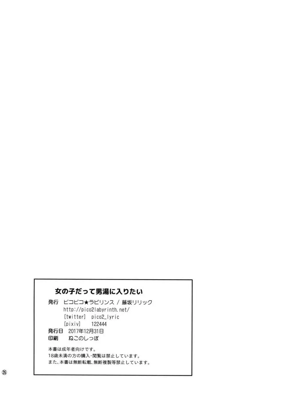 女の子だって男湯に入りたい - page25
