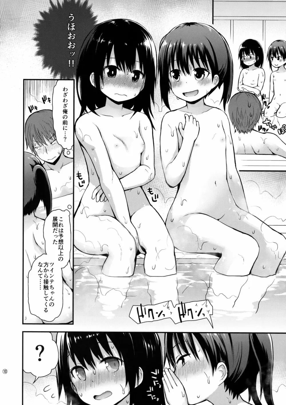 女の子だって男湯に入りたい - page9