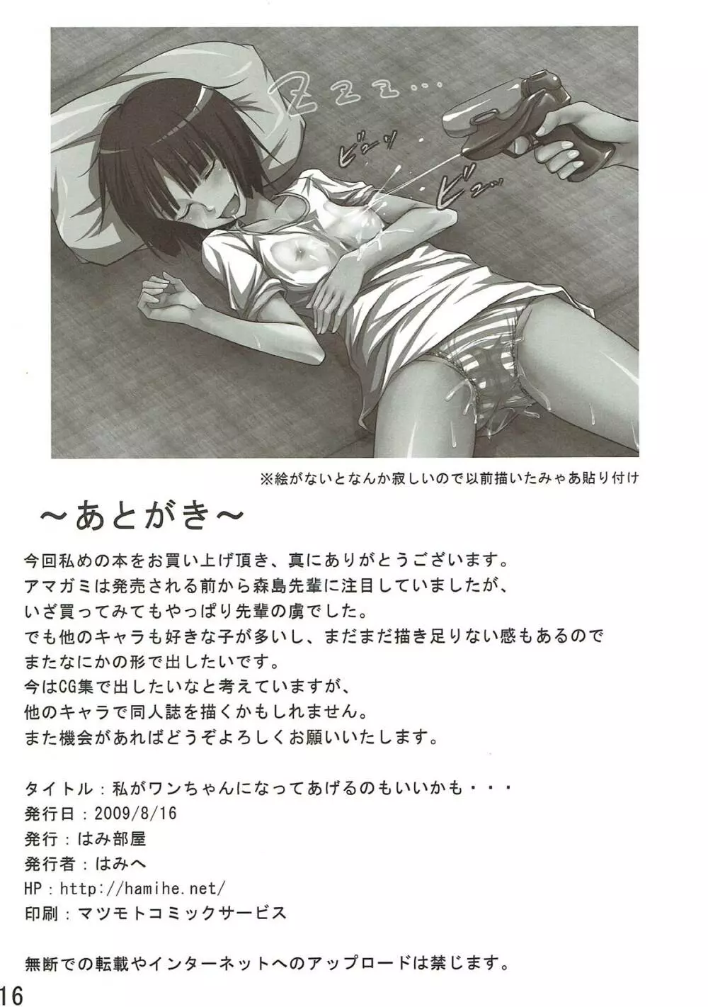 私がワンちゃんになってあげるのもいいかも... - page17