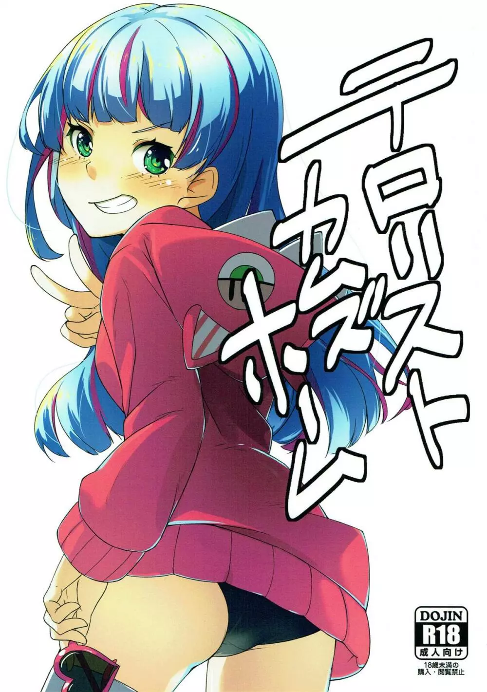 テロリストカムズホーム - page1